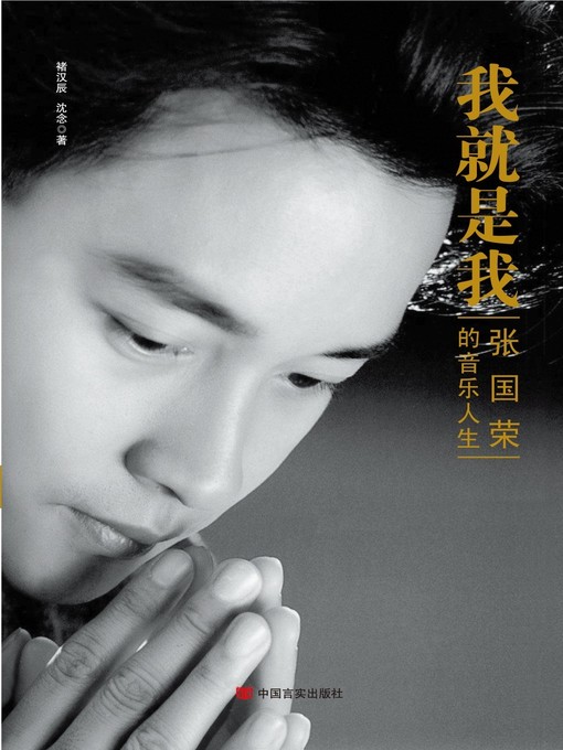 Cover image for 我就是我：张国荣的音乐人生 (I am Me)